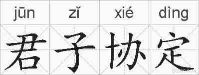 君子协定的拼音