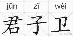 君子卫的拼音