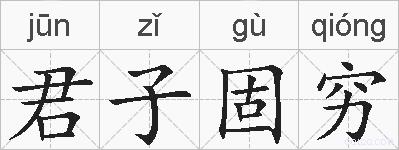 君子固穷的拼音