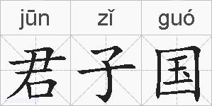 君子国的拼音