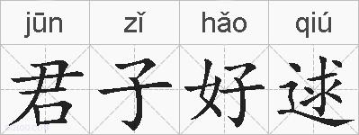 君子好逑的拼音