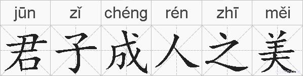 君子成人之美的拼音