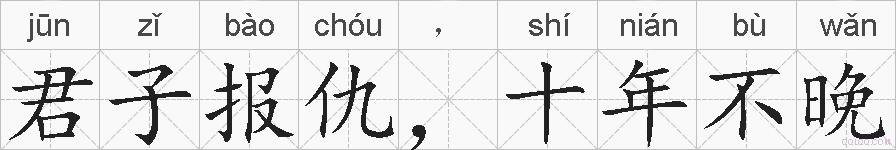 君子报仇，十年不晚的拼音