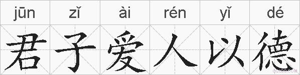 君子爱人以德的拼音