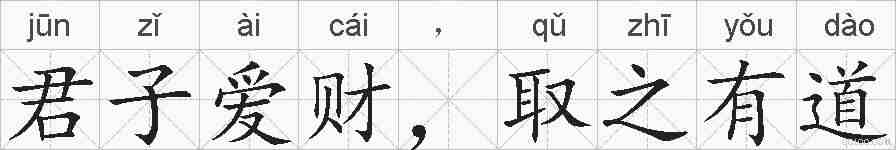 君子爱财，取之有道的拼音