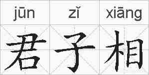 君子相的拼音