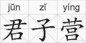 君子营的拼音