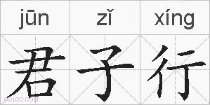 君子行的拼音