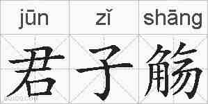 君子觞的拼音