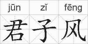 君子风的拼音