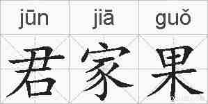 君家果的拼音