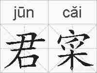 君寀的拼音