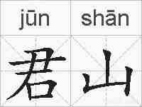 君山的拼音