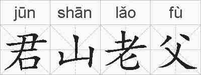 君山老父的拼音