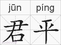 君平的拼音