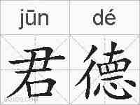 君德的拼音