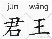君王的拼音