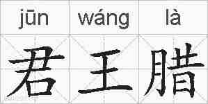 君王腊的拼音