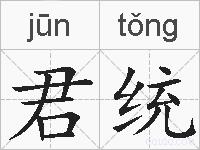 君统的拼音