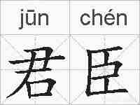 君臣的拼音
