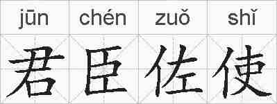 君臣佐使的拼音