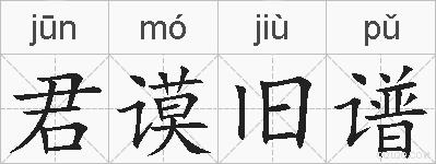 君谟旧谱的拼音