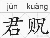 君贶的拼音