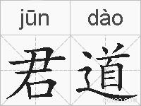 君道的拼音