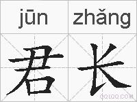 君长的拼音