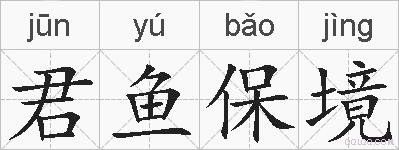 君鱼保境的拼音