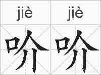 吤吤的拼音