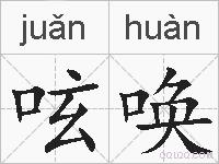 呟唤的拼音