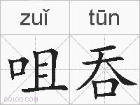 咀吞的拼音