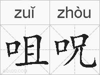 咀呪的拼音