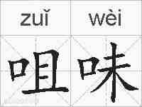 咀味的拼音