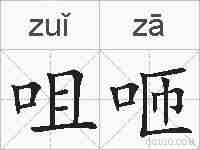 咀咂的拼音