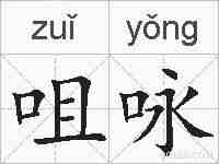 咀咏的拼音
