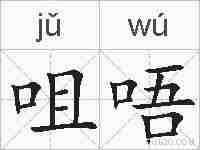 咀唔的拼音