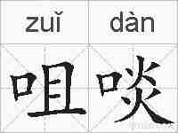 咀啖的拼音