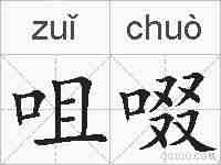 咀啜的拼音