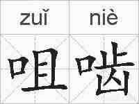 咀啮的拼音