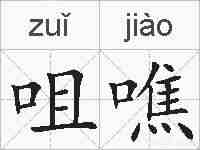 咀噍的拼音
