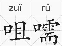 咀嚅的拼音