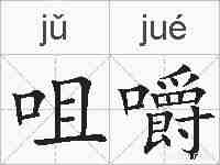 咀嚼的拼音