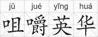 咀嚼英华的拼音