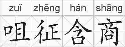 咀征含商的拼音
