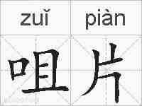 咀片的拼音