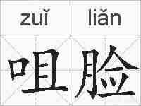 咀脸的拼音