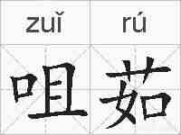 咀茹的拼音