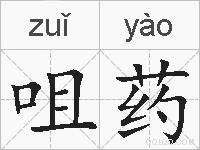 咀药的拼音